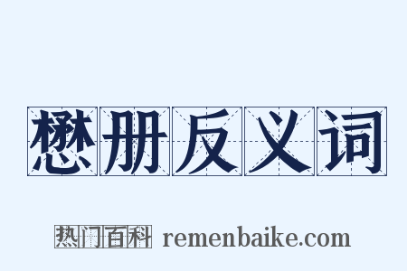 懋册反义词是什么意思的图片